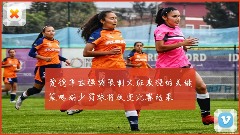 爱德华兹强调限制文班表现的关键策略减少罚球将改变比赛结果
