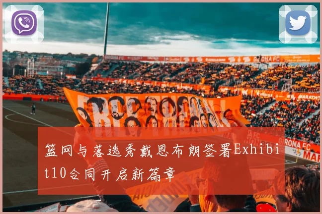 篮网与落选秀戴恩布朗签署Exhibit10合同开启新篇章