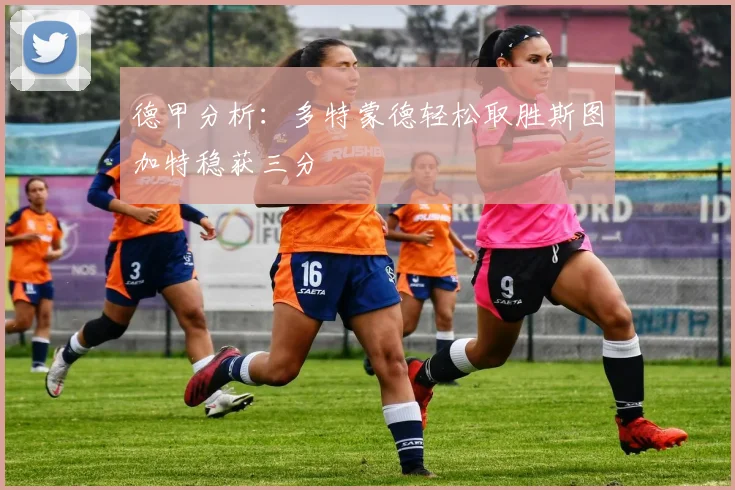 德甲分析：多特蒙德轻松取胜斯图加特稳获三分