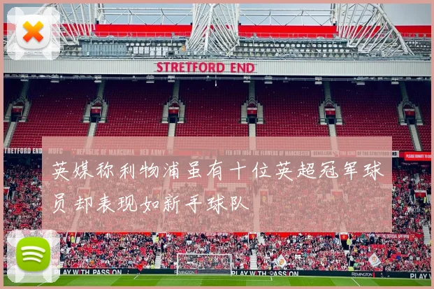 英媒称利物浦虽有十位英超冠军球员却表现如新手球队