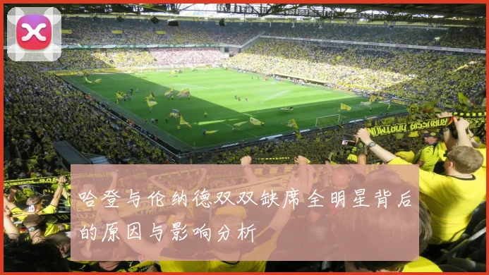 哈登与伦纳德双双缺席全明星背后的原因与影响分析