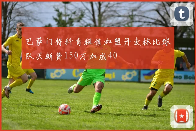 巴萨门将科肯租借加盟丹麦林比球队买断费150万加成40